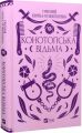 Конотопська відьма. Григорій Квітка-Основ'яненко, Михайло Назаренко. Vivat