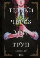 Тільки через мій труп. Свіні Бу. Vivat