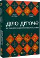 Діло діточе. Остап Українець, Катерина Дудка. Vivat