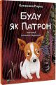 Буду як Патрон. Ририх Катажина. Vivat
