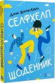 Селфхелп-щоденник. Діана Житня-Кебас. Vivat