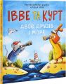 Івве та Курт. Двоє друзів і море. Крістіна Шармахер-Шрайбер. Vivat