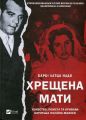 Хрещена мати. Убивство, помста та кривава боротьба італійок-мафіозі. Vivat