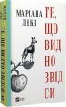 Те, що видно звідси. Маріана Лекі. Vivat