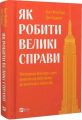 Як робити великі справи. Несподівані фактори в долі проєктів від побутового до космі-чного масштабу. Флівб’єрґ Б., Ґарднер Д. Vivat