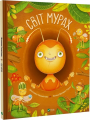 Світ мурах. Штепанка Секанінова, Зузана Дреадка Крута. Vivat