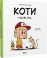 Коти чудові, але... Штєпанка Секанінова, Адам Вольф. Vivat