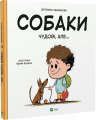 Собаки чудові, але... Штєпанка Секанінова, Адам Вольф. Vivat