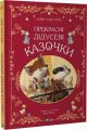 Прекрасні дідусеві казочки. Карін-Марі Амйо, Жюлі Мєлан. Vivat
