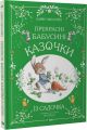 Прекрасні бабусині казочки із садочка. Карін-Марі Амйо, Жюлі Мєлан. Vivat