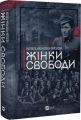 Жінки Свободи. Марина «Мамайка» Мірзаєва. Vivat