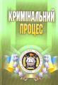 Кримінальний процес. Підручник затверджений МОН України. Коваленко В. В., Удалова Л. Д. Центр учбової літератури