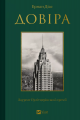 Довіра. Ернан Діаз. Vivat