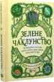 Зелене чаклунство. Як відкрити для себе магію квітів, трав, дерев, кристалів тощо. Пейдж Вандербек. Vivat