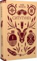 Ситутунга. Майк Йогансен. Vivat