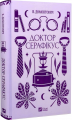 Доктор Серафікус (Vivat Класика)