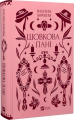 Шовкова пані (Vivat Класика) Наталена Королева. Vivat