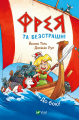 Фрея та безстрашні. До бою! Йохен Тіль, Домінік Рупп. Vivat