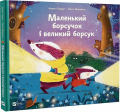 Маленький борсучок і великий борсук. Анетт Герцог. Vivat