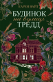Будинок на вулиці Тредд (м'яка обкладинка) Карен Вайт. Vivat