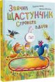 Зайчик Щастунчик. Строката вдача. Сюзанна Вебер. Vivat