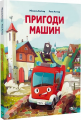 Пригоди машин. Міхаєль Енґлер, Рене Амтор. Vivat