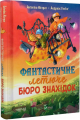 Фантастичне летюче бюро знахідок. Андреас Гюґінґ, Анґеліка Ністрат. Vivat