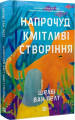 Напрочуд кмітливі створіння. Шелбі Ван Пелт. Vivat