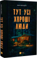Тут усі хороші люди. Ешлі Флаверс. Vivat
