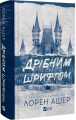 Дрібним шрифтом. Мільярдери з Дрімленду. Книга 1. Лорен Ашер. Vivat