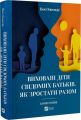 Виховані діти свідомих батьків. Як зростати разом. Бекі Кеннеді. Vivat