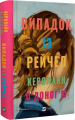 Випадок із Рейчел. Керолайн О'Доног'ю. Vivat