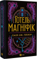 Готель "Маґніфік". Емілі Дж. Тейлор. Vivat