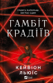 Гамбіт крадіїв. Книга 1. Кейвіон Льюїс. Vivat