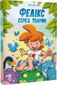 Фелікс серед тварин. Боначе. Vivat