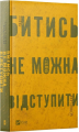 Битись не можна відступити. Павло Паштет Белянський
