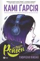 Підлітки-титани. Книга 1. Рейвен. Камі Ґарсіа, Ґабріель Піколо. Vivat