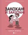 Закохані й закутані. Катана Четвинд. Vivat