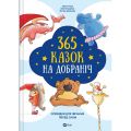 365 казок на добраніч. Vivat