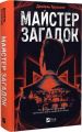 Майстер загадок. Даніель Труссоні. Vivat