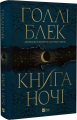 Книга ночі (кольоровий зріз із малюнком) Голлі Блек. Vivat