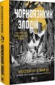 Чорноязикий злодій. Книга 1. Крістофер Б'юлман. Vivat