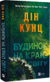 Будинок на краю світу. Дін Кунц. Vivat