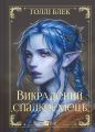 Викрадений спадкоємець. Голлі Блек. Vivat
