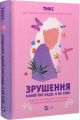 Зрушення. Міняй погляди, а не себе. Путівник по побаченнях із хлопцями. Vivat