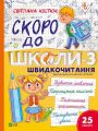 Скоро до школи. Експрес-курс. Частина 3. Швидкочитання. Світлана Костюк. Vivat