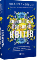 Впевненість польових квітів. Книга 1. Мікалія Смельцер. Vivat