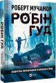 Хакерство, пограбування та вогненні стріли. Роберт Мучамор. Vivat