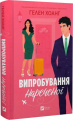Випробування нареченої. Книга 2 (Коефіцієнт поцілунку) Гелен Хоанг. Vivat