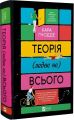 Теорія (ледве не) всього. Кара Ґнодде. Vivat